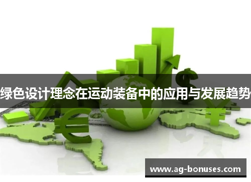绿色设计理念在运动装备中的应用与发展趋势
