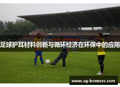 足球护耳材料创新与循环经济在环保中的应用