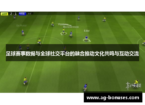 足球赛事数据与全球社交平台的融合推动文化共鸣与互动交流